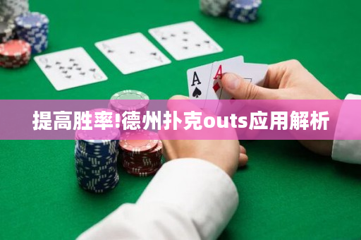 提高勝率!德州撲克outs應用解析