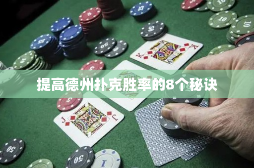 提高德州撲克勝率的8個(gè)秘訣