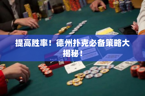 提高勝率！德州撲克必備策略大揭秘！