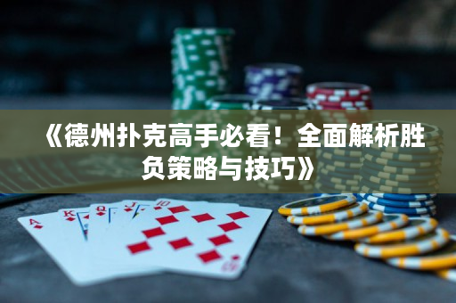 《德州撲克高手必看！全面解析勝負策略與技巧》