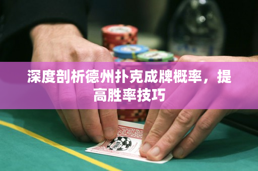 深度剖析德州撲克成牌概率，提高勝率技巧