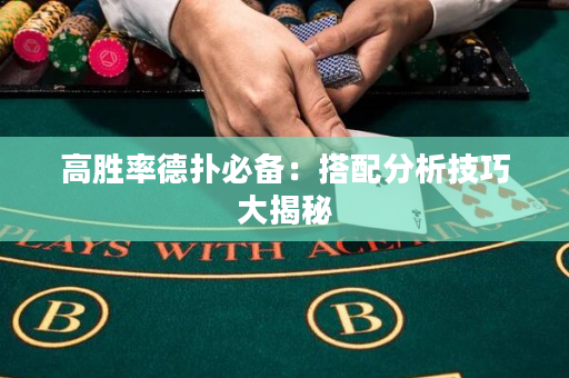 高勝率德撲必備：搭配分析技巧大揭秘