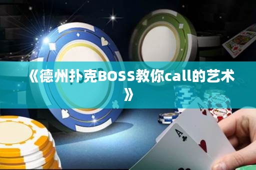 《德州撲克BOSS教你call的藝術》