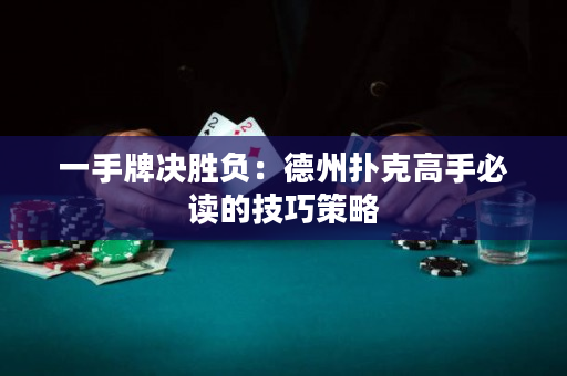 一手牌決勝負：德州撲克高手必讀的技巧策略