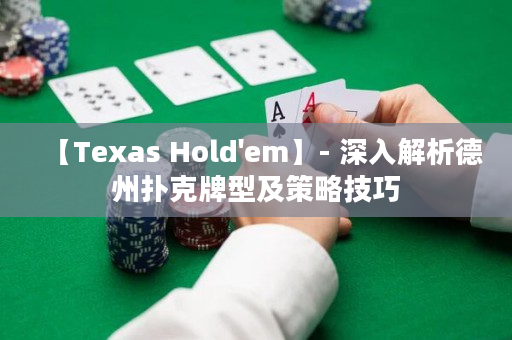 【Texas Hold'em】- 深入解析德州撲克牌型及策略技巧