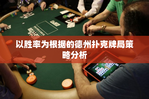 以勝率為根據的德州撲克牌局策略分析