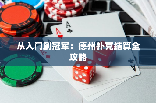 從入門到冠軍：德州撲克結(jié)算全攻略