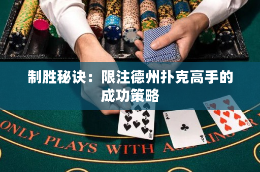 制勝秘訣：限注德州撲克高手的成功策略