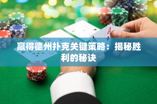 贏得德州撲克關鍵策略：揭秘勝利的秘訣