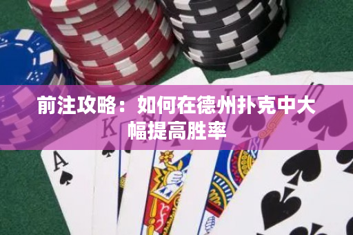 前注攻略：如何在德州撲克中大幅提高勝率