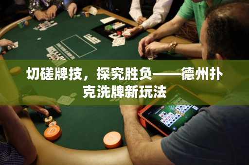 切磋牌技，探究勝負——德州撲克洗牌新玩法