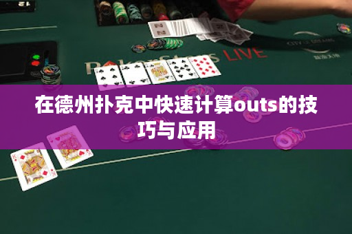 在德州撲克中快速計算outs的技巧與應用