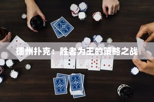 德州撲克：勝者為王的策略之戰