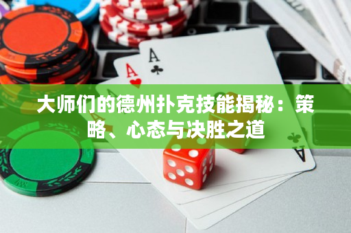 大師們的德州撲克技能揭秘：策略、心態(tài)與決勝之道