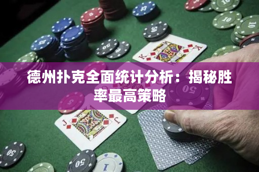 德州撲克全面統(tǒng)計(jì)分析：揭秘勝率最高策略