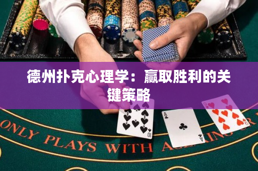 德州撲克心理學：贏取勝利的關鍵策略