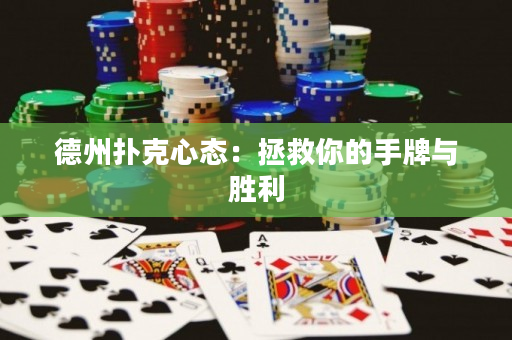 德州撲克心態：拯救你的手牌與勝利