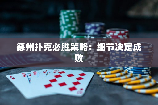 德州撲克必勝策略：細(xì)節(jié)決定成敗