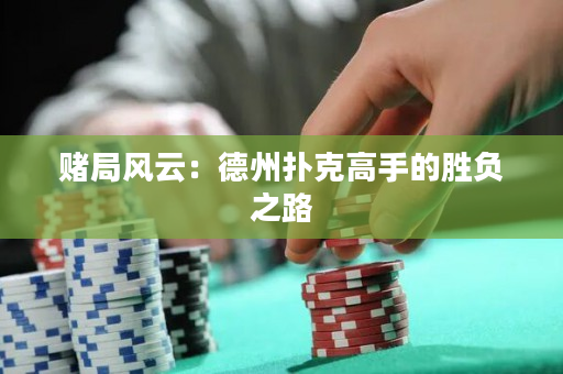 賭局風云：德州撲克高手的勝負之路