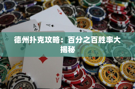 德州撲克攻略：百分之百勝率大揭秘