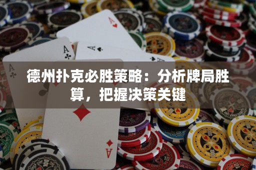 德州撲克必勝策略：分析牌局勝算，把握決策關鍵