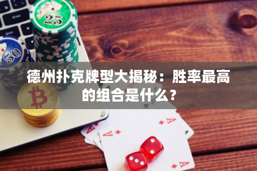 德州撲克牌型大揭秘：勝率最高的組合是什么？