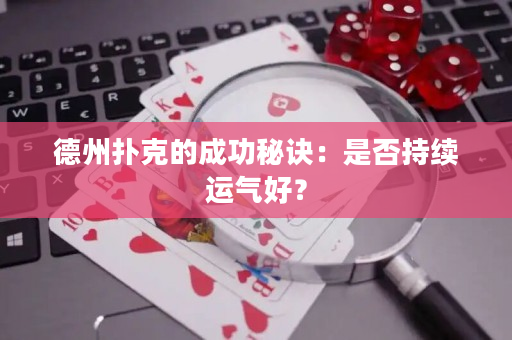 德州撲克的成功秘訣：是否持續運氣好？