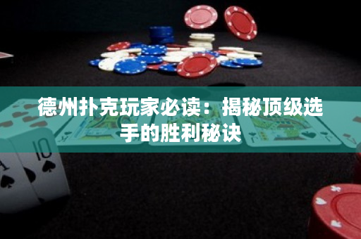 德州撲克玩家必讀：揭秘頂級(jí)選手的勝利秘訣