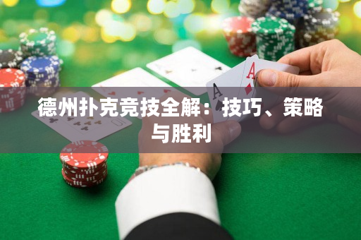 德州撲克競技全解：技巧、策略與勝利