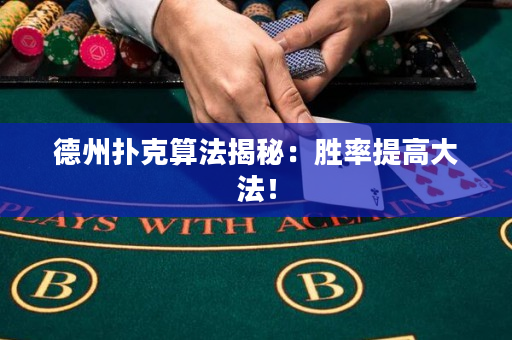 德州撲克算法揭秘：勝率提高大法！