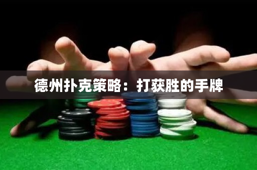 德州撲克策略：打獲勝的手牌