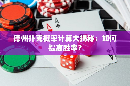 德州撲克概率計算大揭秘：如何提高勝率？