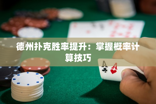 德州撲克勝率提升：掌握概率計算技巧