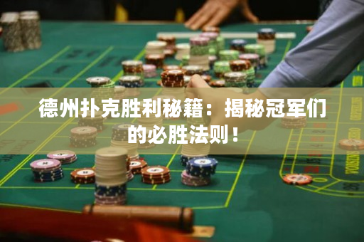 德州撲克勝利秘籍：揭秘冠軍們的必勝法則！