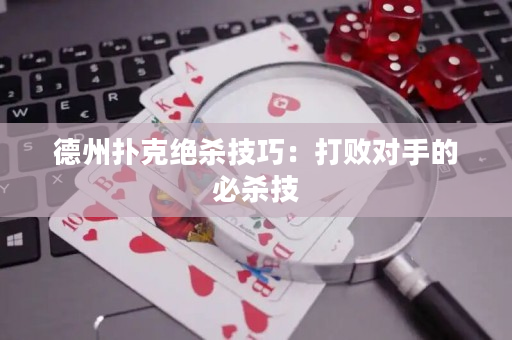 德州撲克絕殺技巧：打敗對手的必殺技