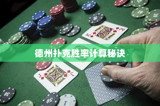 德州撲克勝率計算秘訣