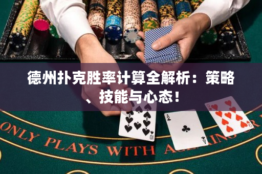 德州撲克勝率計算全解析：策略、技能與心態！