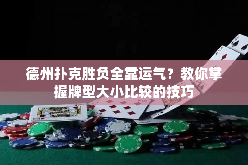 德州撲克勝負全靠運氣？教你掌握牌型大小比較的技巧