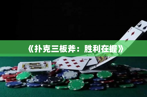 《撲克三板斧：勝利在握》