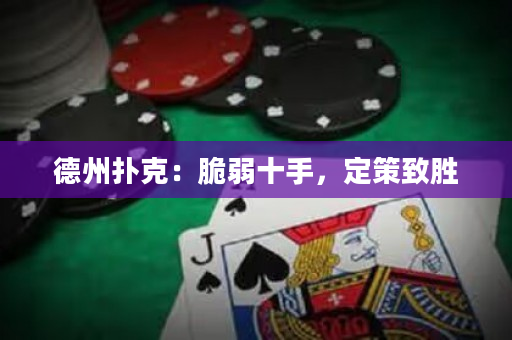 德州撲克：脆弱十手，定策致勝