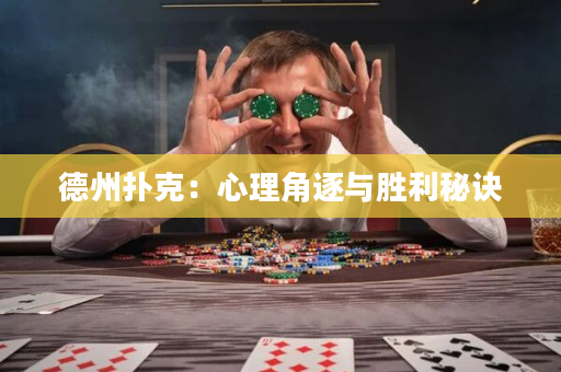 德州撲克：心理角逐與勝利秘訣