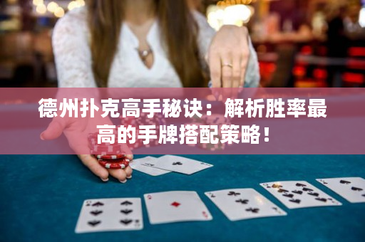 德州撲克高手秘訣：解析勝率最高的手牌搭配策略！