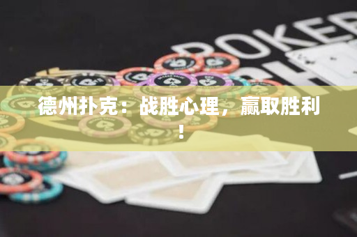 德州撲克：戰勝心理，贏取勝利！