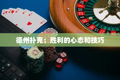 德州撲克：勝利的心態和技巧