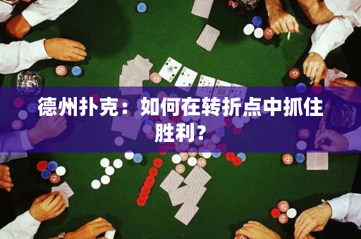 德州撲克：如何在轉折點中抓住勝利？