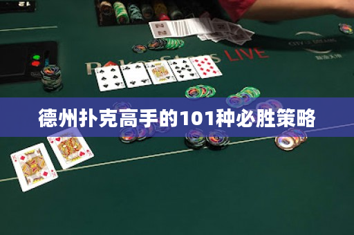 德州撲克高手的101種必勝策略