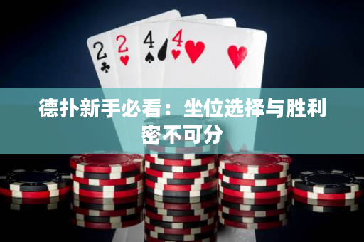 德撲新手必看：坐位選擇與勝利密不可分