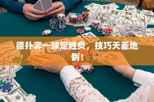 德撲弈一球定勝負，技巧天差地別！