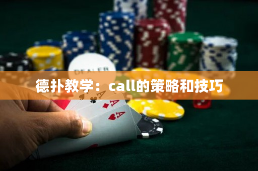 德撲教學：call的策略和技巧