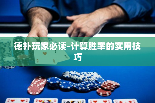 德?lián)渫婕冶刈x-計算勝率的實用技巧